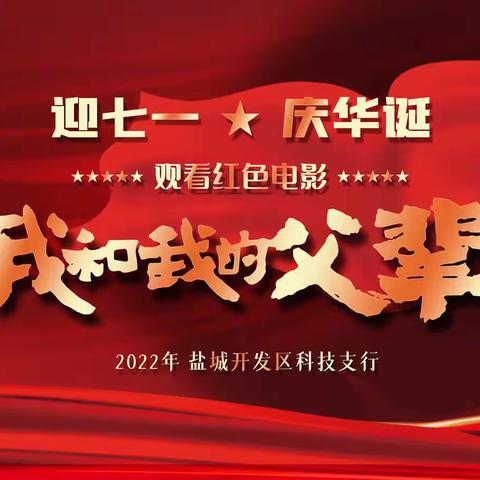 庆祝建党101周年“不忘初心、砥砺前行”———盐城开发区科技支行开展“迎七一·庆华诞”主题党日活动