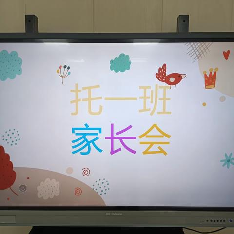 《因爱而聚—为爱同行》小清华幼儿园托一班家长会