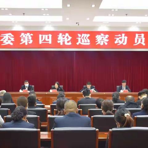 扎兰屯市召开九届市委第四轮巡察动员部署会