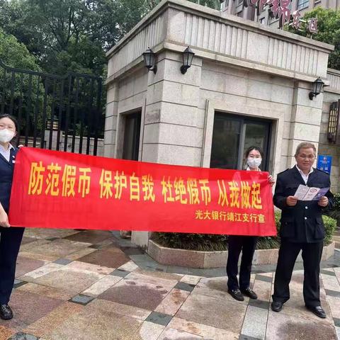 【光大银行靖江支行反假进小区】识假币，防假币，反假币