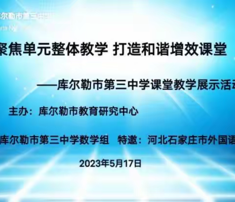 【崇德·尚美】 聚焦单元整体教学 打造和谐增效课堂