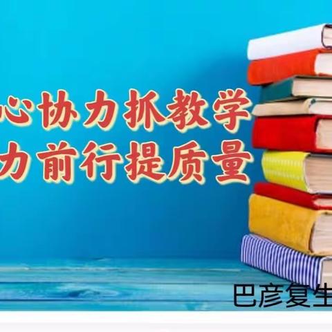 齐心协力抓教学  鼎力前行提质量——复生小学贯彻落实刘岩局长在“全县中小学质量分析会议”讲话精神