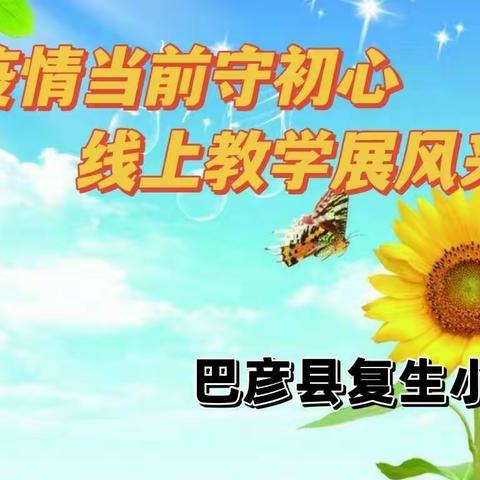 “疫情当前守初心,线上教学展风采”——复生小学线上教学美篇