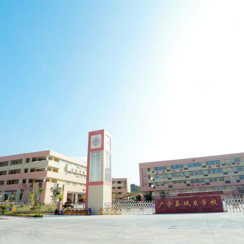 备战开学日，静待学子归——广宁县城东学校开学准备