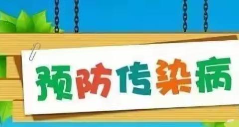 科学预防    健康成长——敦庄子中心小学幼儿园家园共预春季传染病纪实