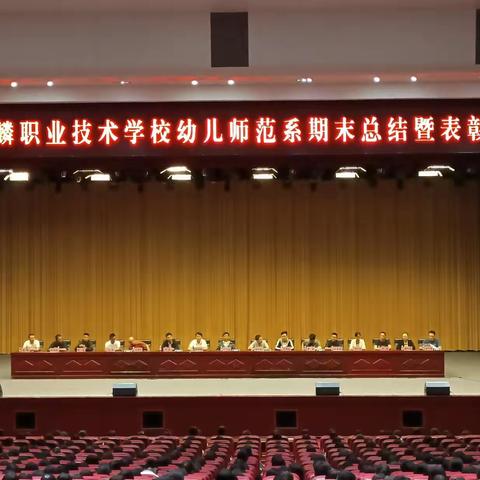 曲靖市麒麟职业技术学校幼儿师范系2022-2023学年度期末总结暨表彰大会
