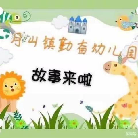 《📚悦读悦成长》—🏰月山镇勤奋幼儿园绘本分享第一百五十六期