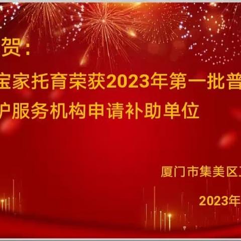 厦门市橙宝家托育荣获2023年第一批普惠婴幼儿照护服务机构申请补助单位