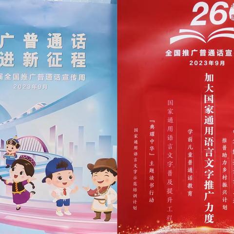 推广普通话  奋进新征程 ——小南坑小学开展“第26届全国推普周活动”总结