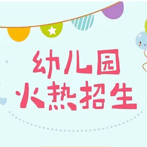 🗣🗣招生啦！招生啦！—宝都街道育英幼儿园2024年春季招生开始啦～～