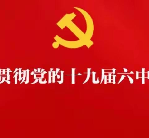 学习贯彻十九届六中全会精神 夯实党建引领城建发展思想堡垒