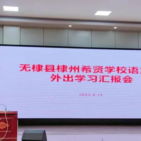 春暖花开日，教研正当时——棣州希贤学校语文组外出学习汇报会