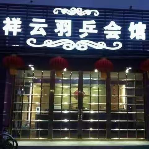 【祥云羽乒馆】十五周年店庆钜惠来袭！单人次精品区场地仅需9.9元！一起来祥云享受运动的快乐！