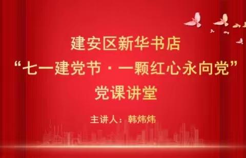 建安区新华书店开展“七一建党节·一颗红心永向党”党课讲堂活动