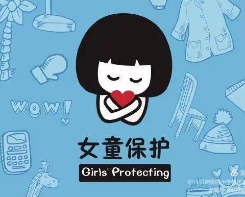 女童保护  爱的守护 ——记八百垧四小“女童保护”开学第一课