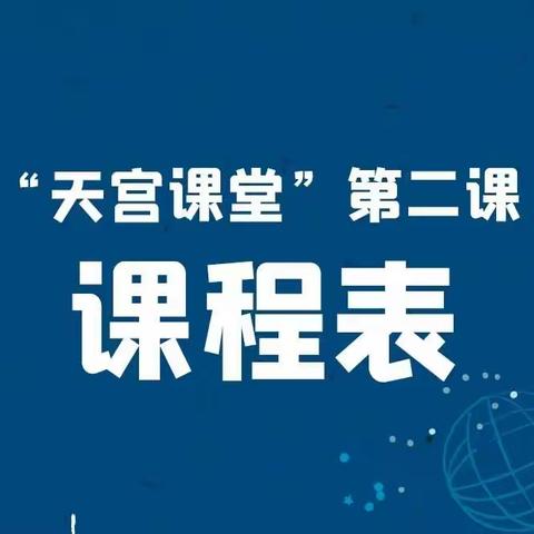 天宫课堂，追梦太空 —记八百垧四小组织学生观看“天宫课堂”第二课活动