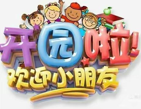 不负春光，快乐启航——康贝贝幼儿园大四班春季开学第一周