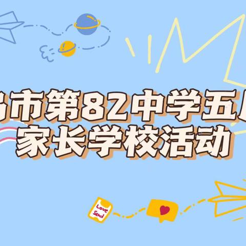 乌市第82中学五月家长学校———家校合作 共育英才