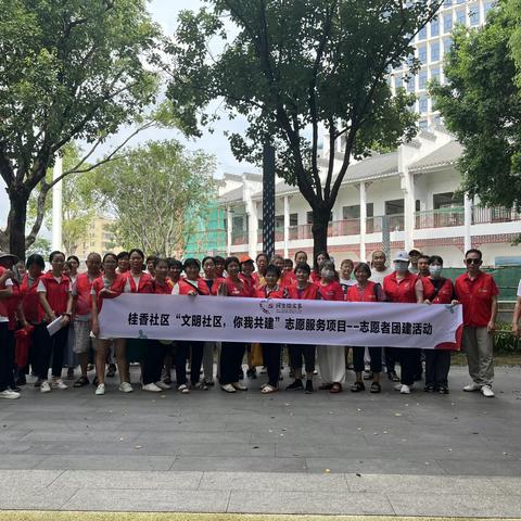 桂香社区“文明社区，你我共建”志愿服务项目之志愿者赋能团建活动