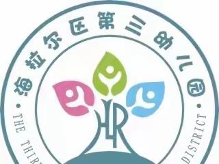 海拉尔区第三幼儿园冬季保健 传染病的预防及护理