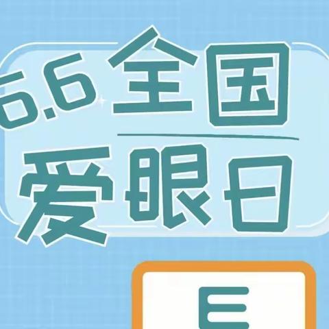 爱眼日眼健康公益义诊聚焦“一老一小”