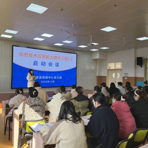 学校能力提升工程2.0启动会