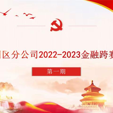 吉州区分公司2022-2023年金融跨赛展播第一期