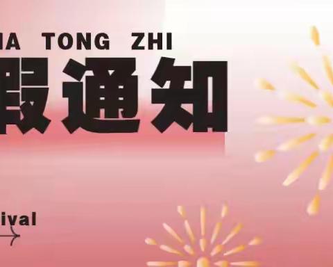 玉井镇番寺坪教学点2022年寒假放假通知及温馨提示