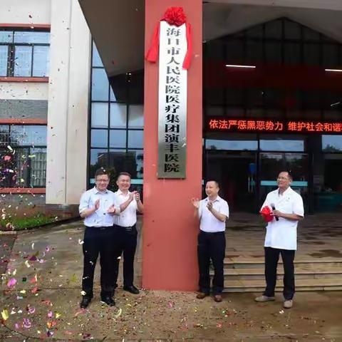 牵手——海口市人民医院参加集团成员单位揭牌