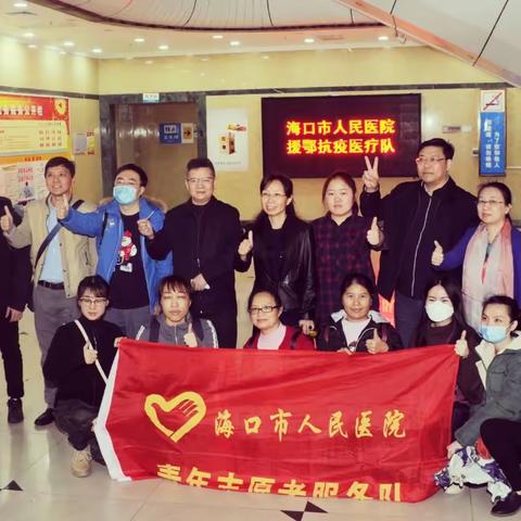 逆行！海口市人民医院首批援助湖北医疗队出征