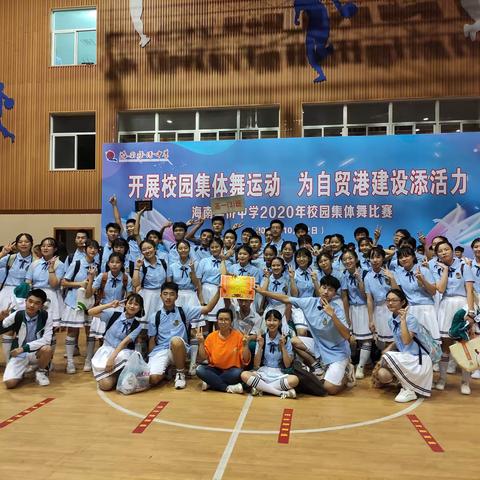 20201022 侨高一集体舞比赛中3班荣获一等奖