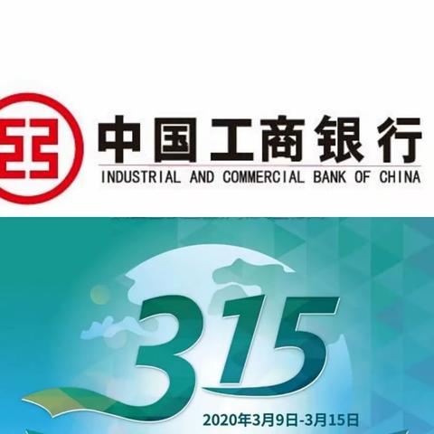 3.15反洗钱、防诈骗，特殊时期工行市中支行为您的资金安全保驾护航