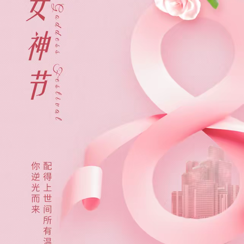 追梦新时代 巾帼绽芳华              ——三十里铺小学三八女神节活动