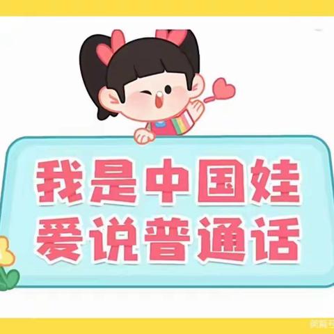 且末县奥依亚依拉克镇幼儿园小手拉大手·共学普通话活动