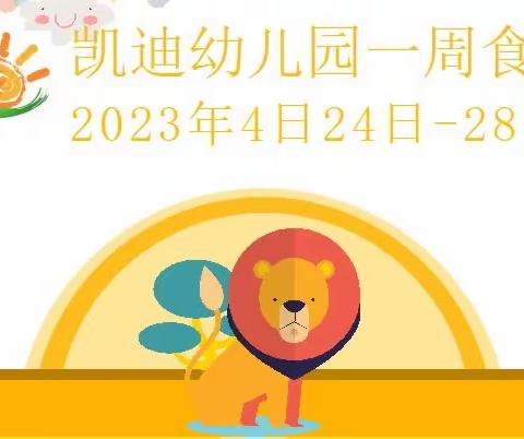 凯迪幼儿园(壹嘉壹早教园)一周食谱（2023年4月23日～4月28日）