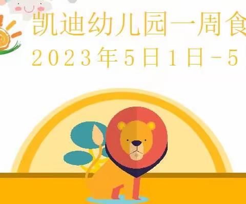 凯迪幼儿园(壹嘉壹早教园)一周食谱（2023年5月1日～5月5日）