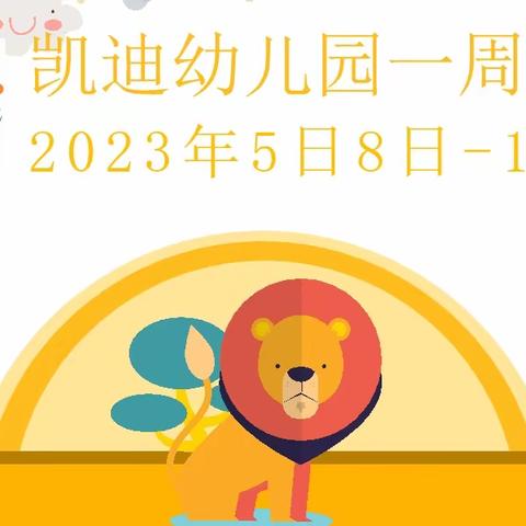 凯迪幼儿园(壹嘉壹早教园)一周食谱（2023年5月7日～5月12日）