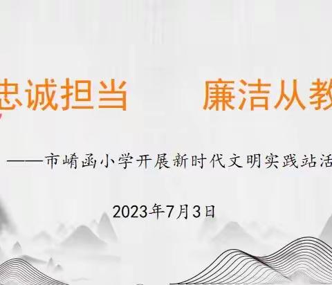 忠诚担当做事 廉洁从教育人——市崤函小学开展新时代文明实践站活动