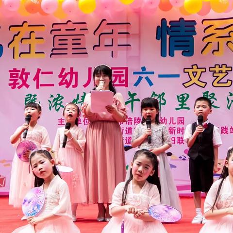 忆在童年❤️情系未来———敦仁幼儿园六一文艺汇演