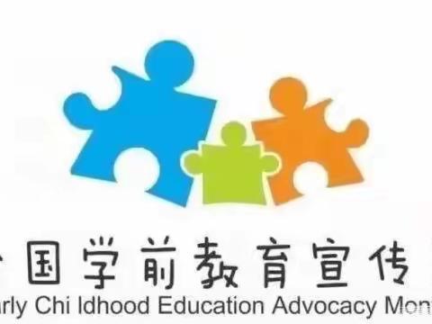 敦仁幼儿园学前教育宣传月，“幼小衔接 我们在行动”