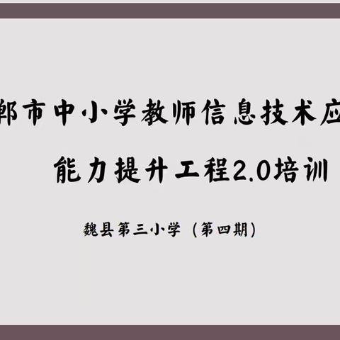 加强信息技术培训 提升教师教学技能——“多视角”教学设计让教学更有效    魏县第三小学信息技术培训（第四期）