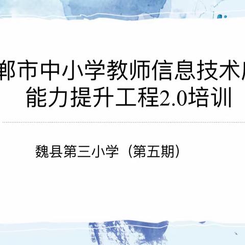 【疫情下班主任减负增效的一天】——魏县第三小学信息技术2.0线上培训 （第五期）