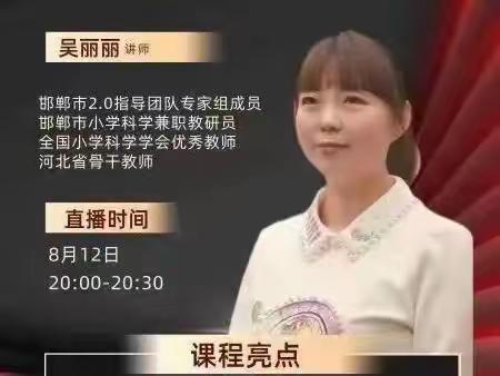 【技术支持下的小学科学教学设计“四步法”】——魏县第三小学参加2.0直播培训