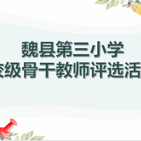 骨干引领促成长    精耕课堂提效率——魏县第三小学开展校级骨干教师评选活动