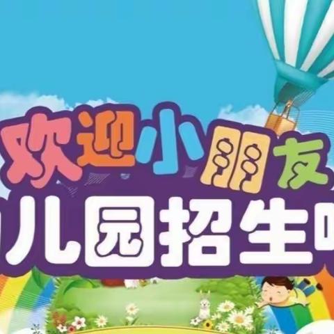 裴家堡小学幼儿园2022年秋季招生简章