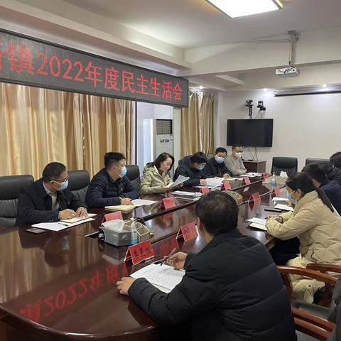 巩义市先进制造业开发区站街镇召开2022年度民主生活会