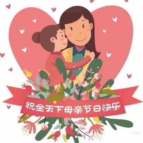 “浓情五月，感恩母亲”——小三班“母亲”节活动