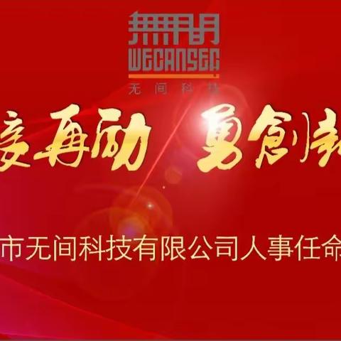 太原市无间科技有限公司人事任命大会