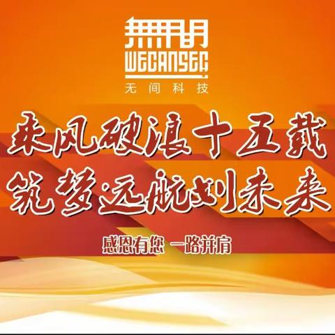 乘风破浪十五载  筑梦远航划未来 | 太原市无间科技有限公司2018年终盛典圆满落幕