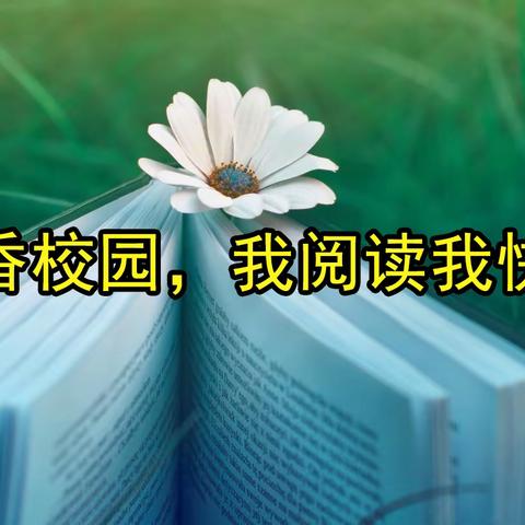 四年一班——书香润童心，阅读阅美📖